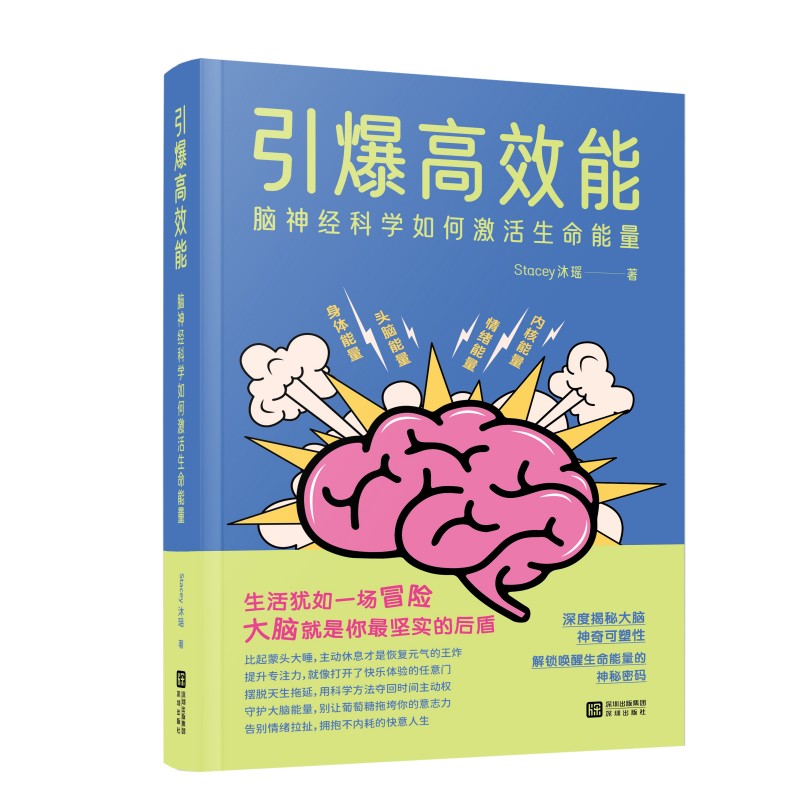 引爆能:脑神经科学如何激活生命能量 职场大脑 神经科学 激活能量 经典案例 实用技巧 9787550742703
