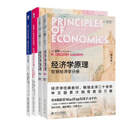 正版包邮 曼昆经济学原理第八版套装共4册 （美）戴维·R. 哈克斯（David R. Hakes） 9787301319956 北京大学