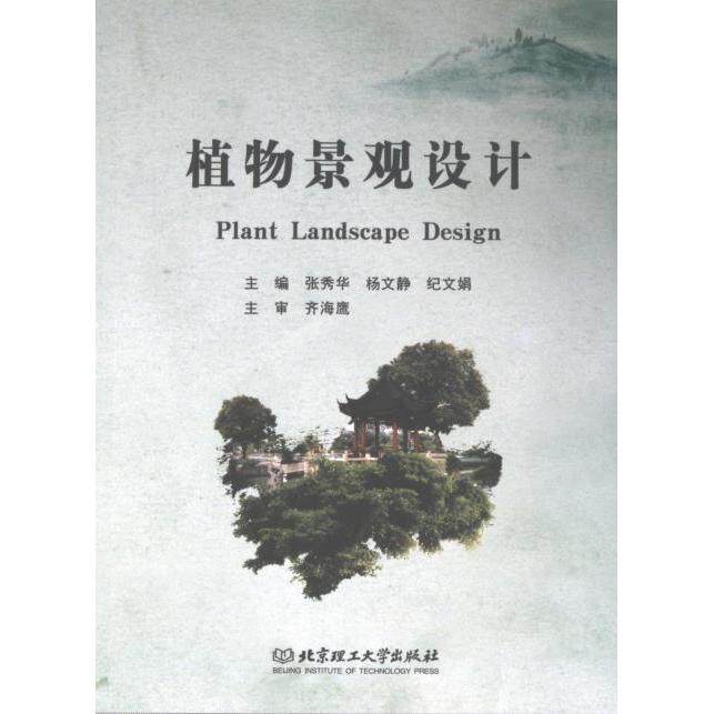 正版包邮 植物景观设计 主编张秀华, 杨文静, 纪文娟 9787576335774 北京理工大学出版社