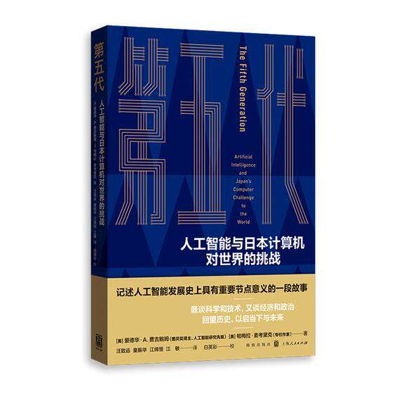 第五代人工智能与日本计算机对世界的挑战 青少年AI启蒙 日本计算机发展史 全彩图解 科学思维培养 9787543230965