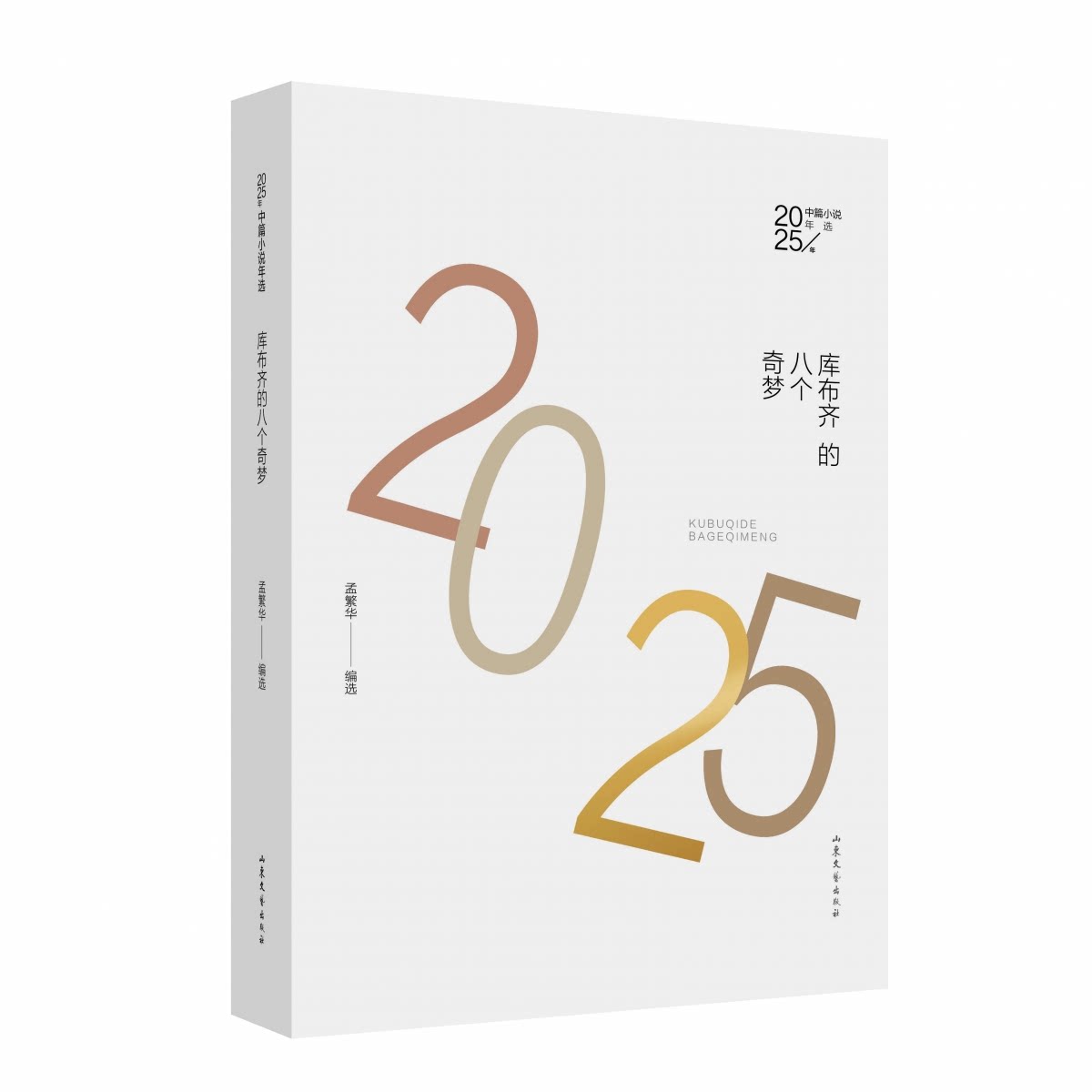 正版包邮 2025年中篇小说年选《库布齐的八个奇梦》 孟繁华 9787532975716 山东文艺