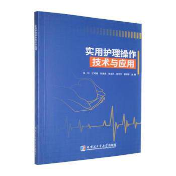 正版包邮 实用护理操作技术与应用 张玲[等]主编 9787576722321 哈尔滨工业大学出版社