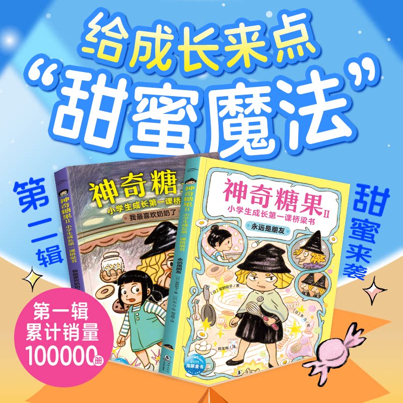 正版包邮 糖果2 小学生成长课桥梁书(新上市2册)点心店、钱天堂同类小学生课外阅读图画故事书 草野昭子 9787511069313