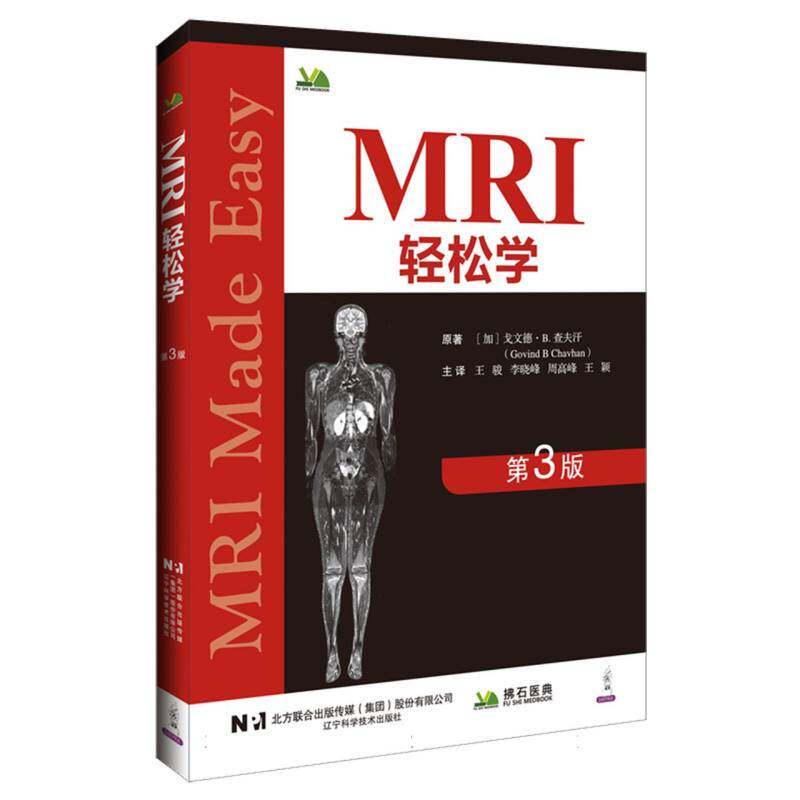 正版包邮 MRI轻松学(第3版) (加)戈文德·B.查夫汗|译者:王骏//李晓峰//周高峰//王颖 9787559146021 辽宁科技