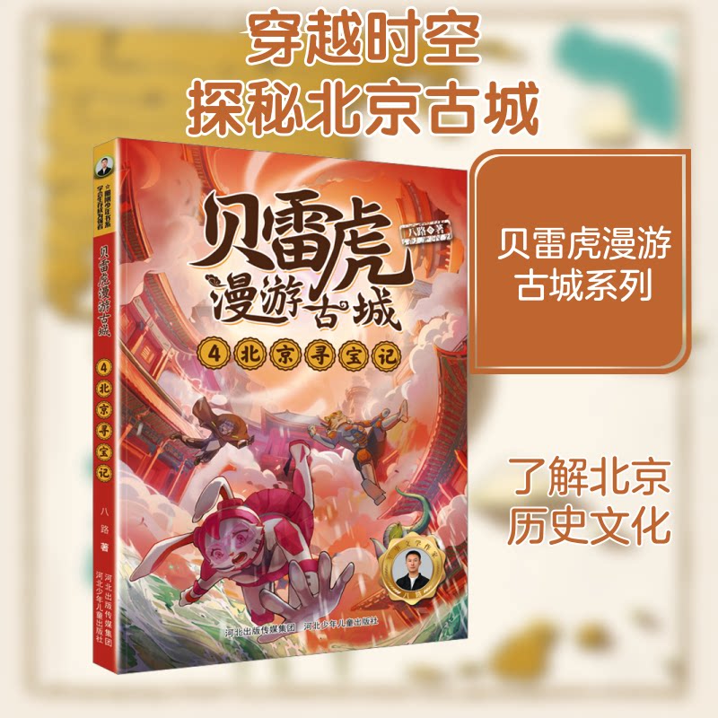 贝雷虎漫游古城系列4:北京寻宝记 北京寻宝 古城探秘 历史知识 趣味插图 提升认知 经典案例 全彩印刷9787559547378