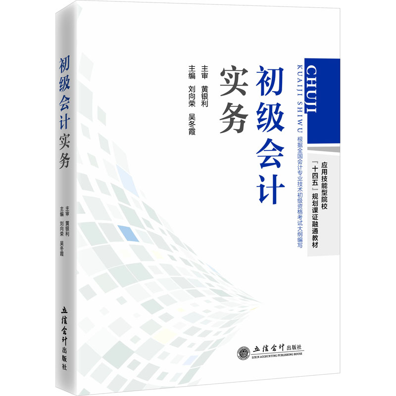 初级会计实务 上班族备考专用 重点难点解析 实战账务案例 公式速记手册 ISBN9787542971074
