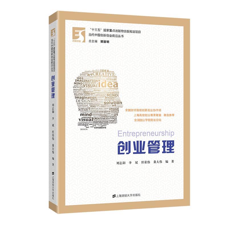 创业管理 创业管理基础 实战案例分析 融资策略指南 商业模式设计 团队管理技巧 风险控制方法 商业计划书撰写 9787564225766
