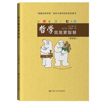 正版包邮 哲学就是爱智慧(精装版)(精)/爱智书系 朱正琳著 9787300249476 中国人民大学出版社