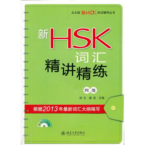 新HSK词汇精讲精练 （4级） 新HSK4级 词汇精讲 高频考点 真题解析 例句丰富 实战练习 备考指南 快速提升 9787301218952