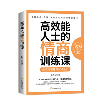 能人士的情商训练课 情商训练课 能人士职场 沟通技巧法 人际关系术 情绪管理法 成功案例集 实用方法书 心理调节术 9787520812535