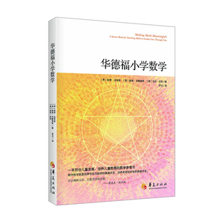 正版包邮 华德福小学数学 (荷) 妮蒂?法布里 (荷) 维姆?戈滕堡斯 著，罗兰 译 9787508098760 华夏出版社