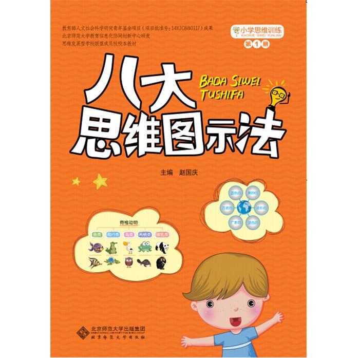 正版包邮 八大思维图示法(小学思维训练) 赵国庆，沈英俊， 编 9787303188888 北京师范大学出版社