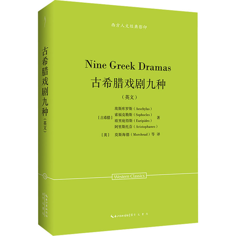 古希腊戏剧九种(英文)-西方人文经典24 学术经典 人文启蒙 戏剧赏析 英文原著 经典译本9787540380106