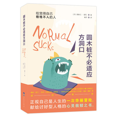 正版包邮 （简策博文）圆木桩不必适应方洞口：给觉得自己格格不入的人 (美) 强纳生·穆尼 9787519288396 世界图书出版公司