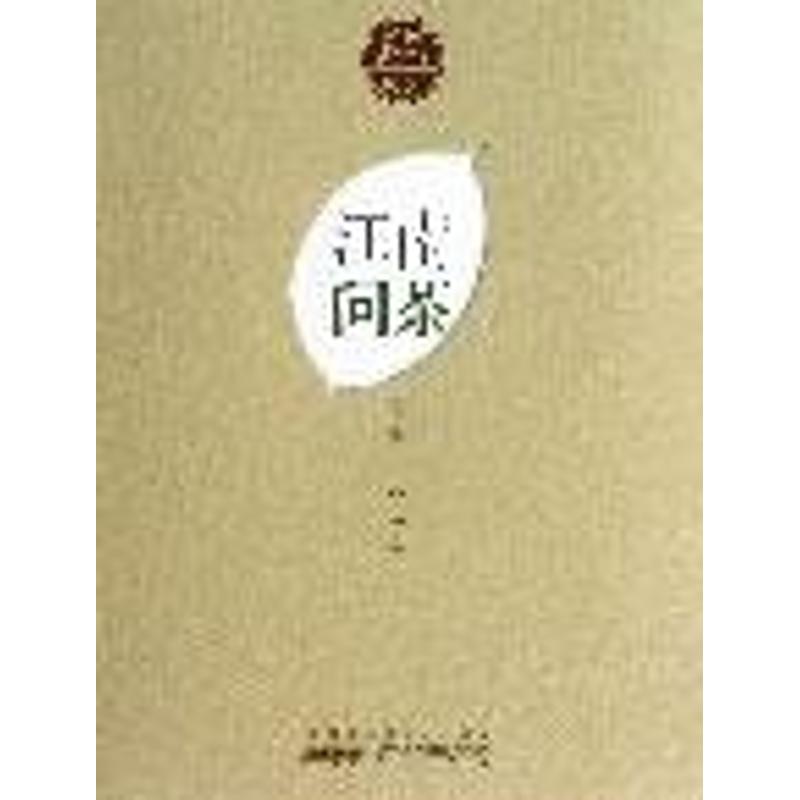 正版包邮 江南问茶 郑建新 汪琼 著作 9787546134482 山社