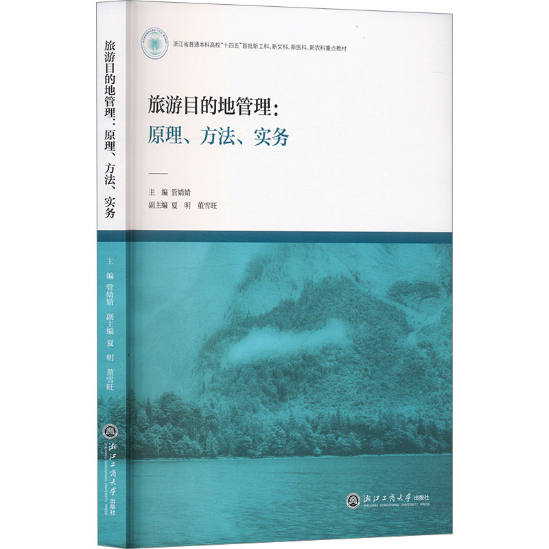 正版包邮 旅游目的地管理:原理、方法、实务 管婧婧;夏明,董雪旺 编 9787517860099 浙江工商大学出版社