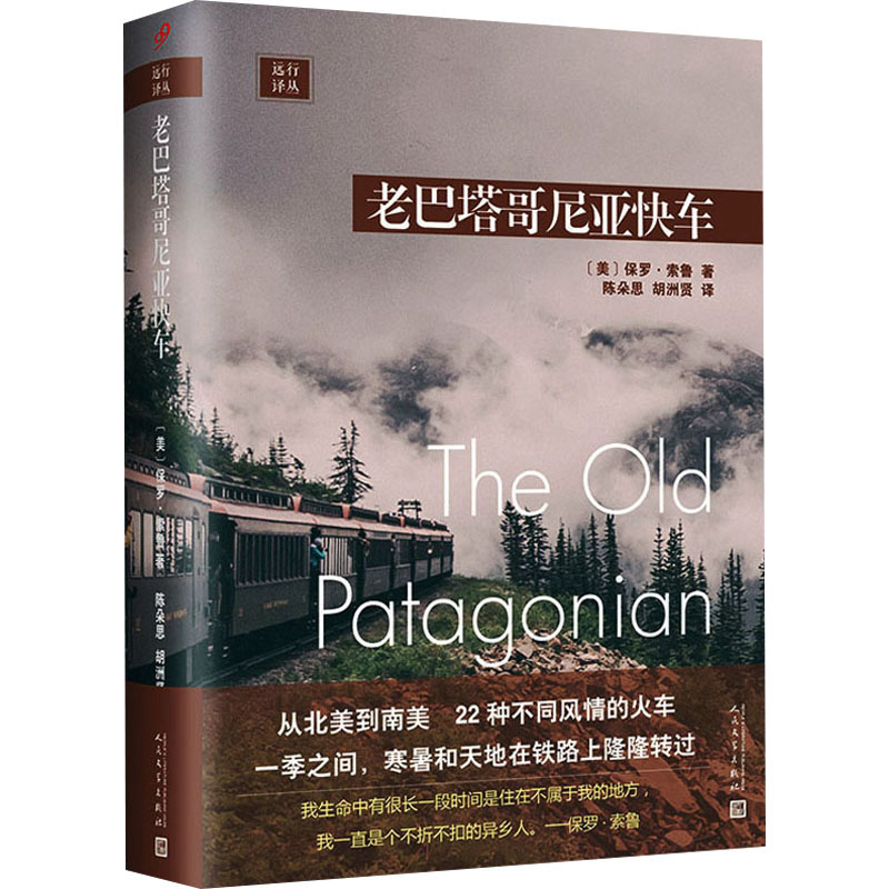 正版包邮 老巴塔哥尼亚快车 (美)保罗·索鲁 9787020143757 人民文学出版社