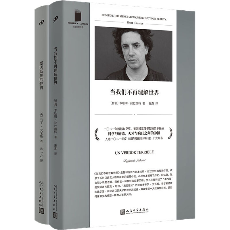 正版包邮 短经典系列(当我们不再理解世界/爱因斯坦的怪兽)(全2册) (智)本哈明·拉巴图特 9787020173228 人民文学出版社
