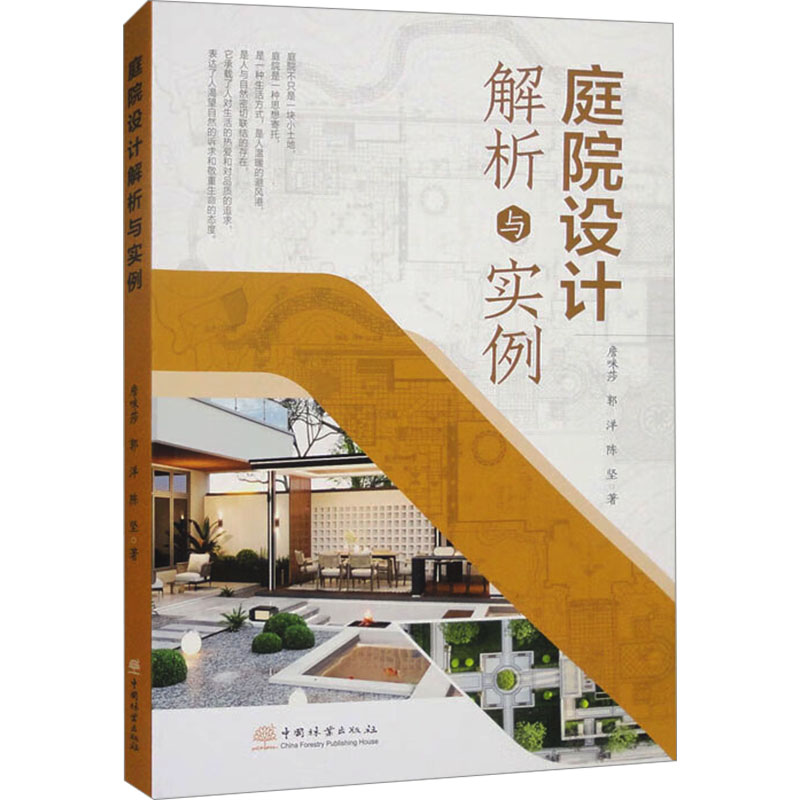 庭院设计解析与实例 200+实景庭院案例 家庭空间规划详解 设计师适用 高清步骤图 9787521928037