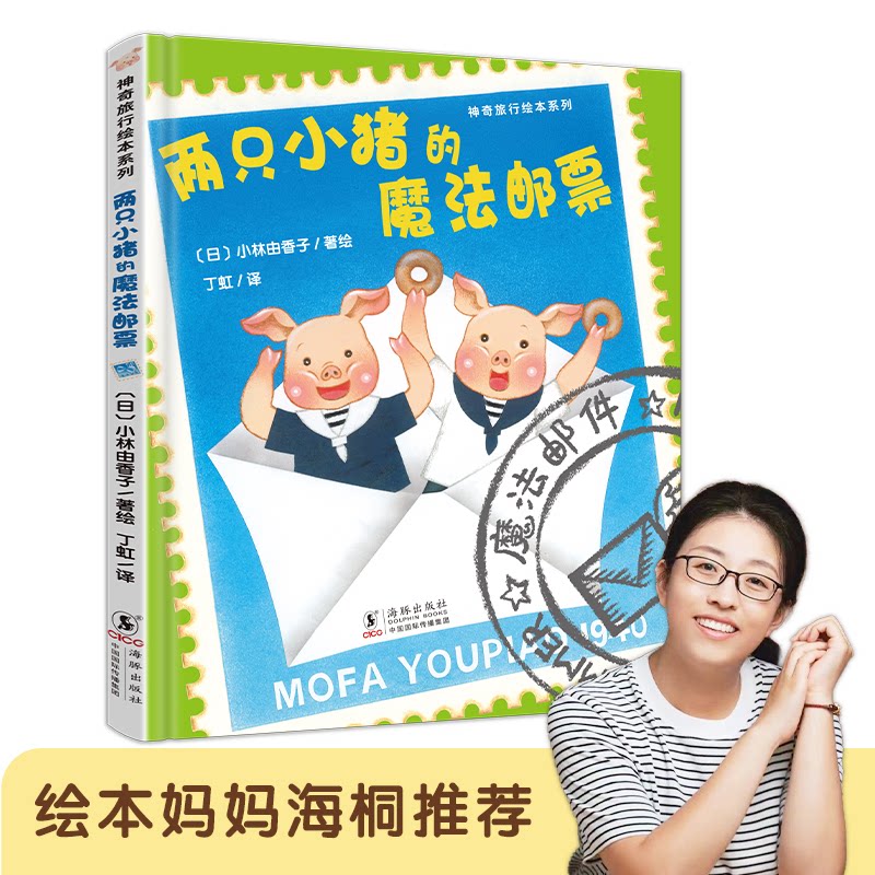 正版包邮 成长之旅:两只小猪的魔法邮票(硬壳精装,绘本妈妈海桐)让孩子敢想敢做,拥抱勇气与坚强。