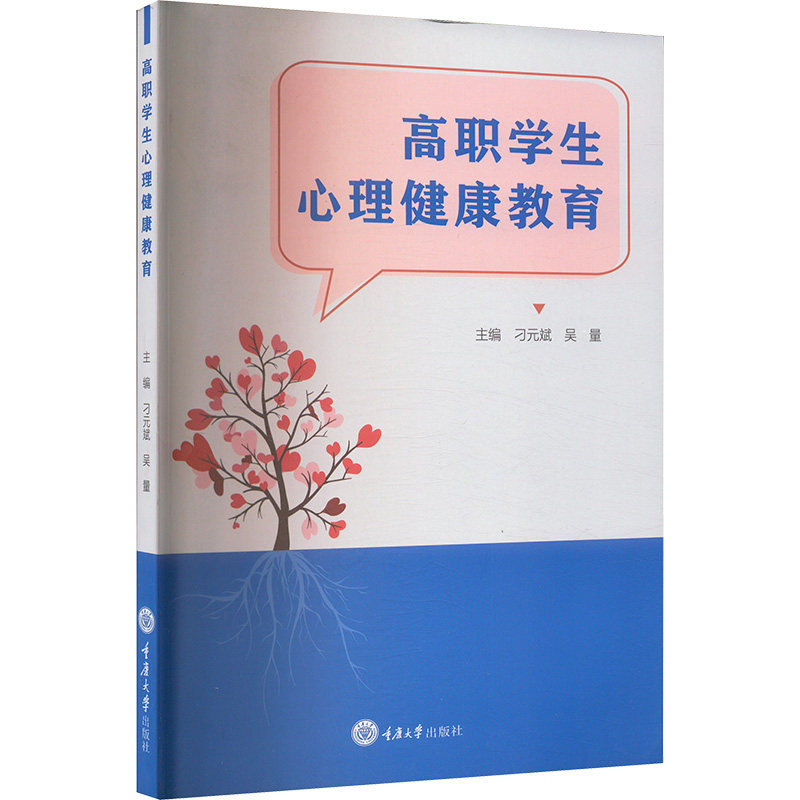 高职学生心理健康教育 新生适应 职场心理 自我认知 情绪管理 压力缓解 心理调节 案例分析 新生适应9787568946124