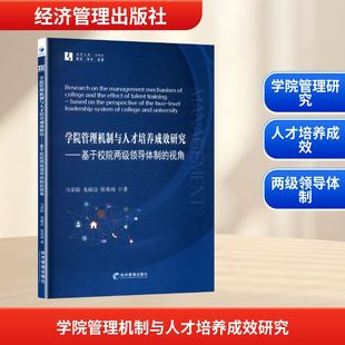 马荣陆 龙丽达 张英琦著 正版 经济管理出版 学院管理机制与人才培养成效研究 9787509698693 社 包邮