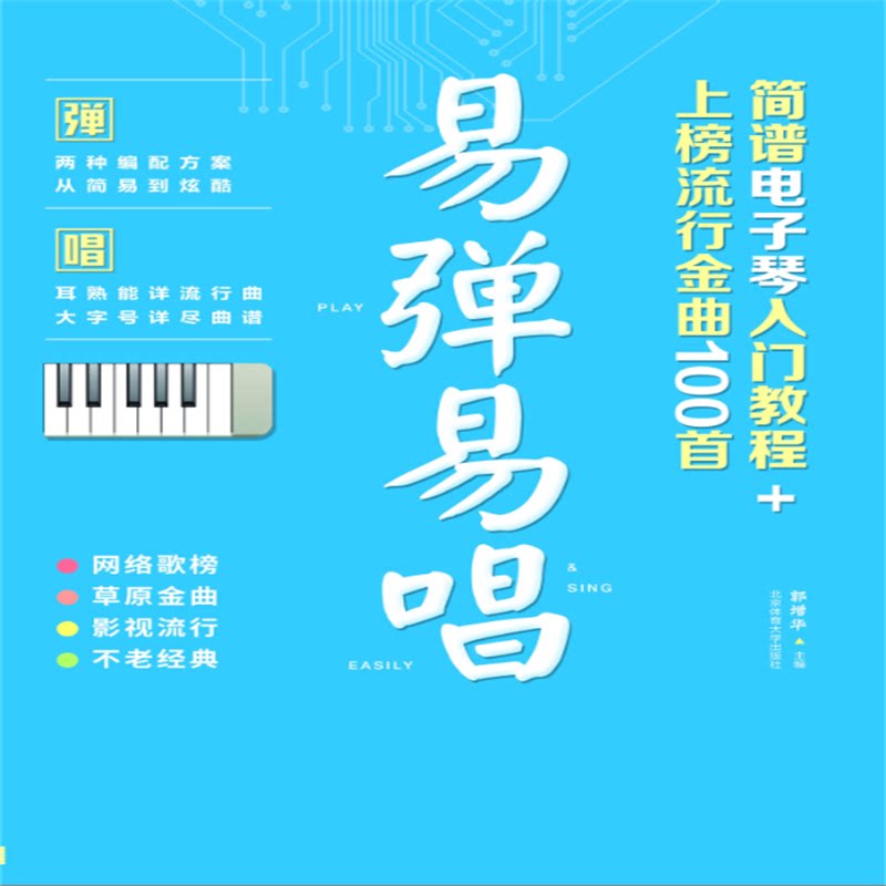 易弹易唱 简谱电子琴入门教程+上榜流行金曲100首 简谱电子琴入门 易弹易唱教程 100首流行金曲 零基础自学 9787564424510