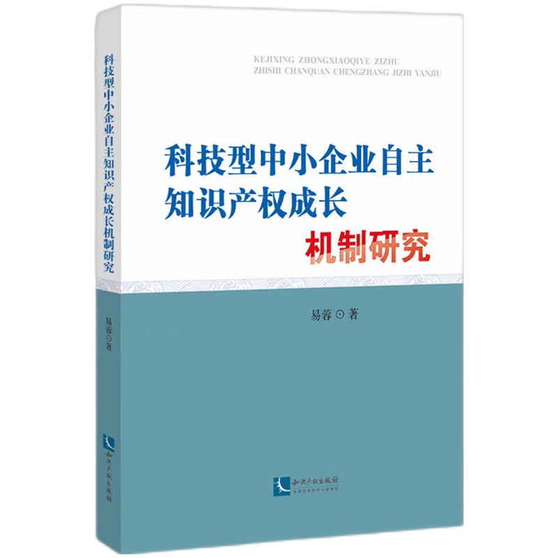 科技型中小企业自主知识产权成长机制研究 创业者 实操指南 政策解读 案例分析 ISBN9787513086882