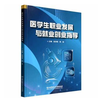 医学生职业发展与就业创业指导 职业规划指南 就业创业技巧 求职面试攻略 专家撰写 9787576356458