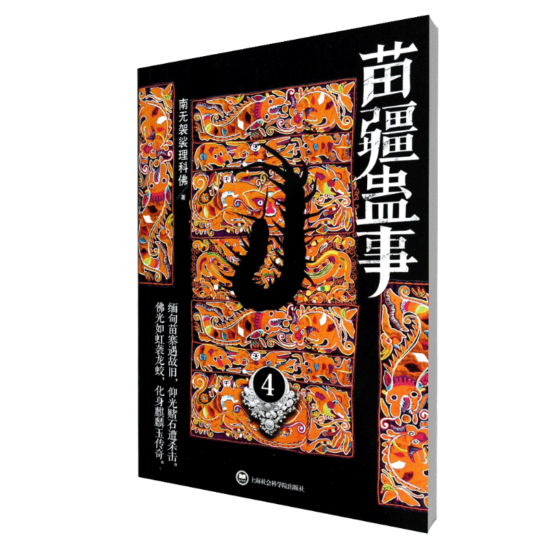苗疆蛊事 苗疆蛊术探秘 民间传说故事 悬疑探险小说 苗族文化揭秘 奇幻冒险情节 神秘事件解析 民俗风情展现 9787552003833
