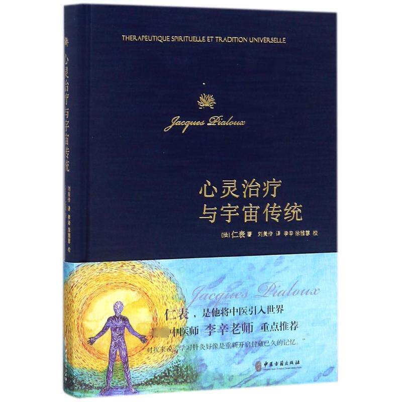 心灵治疗与宇宙传统 心灵治疗方法 宇宙传统智慧 身心平衡指南 心理疗愈技巧 灵成长启蒙 传统疗法解析 9787515215754