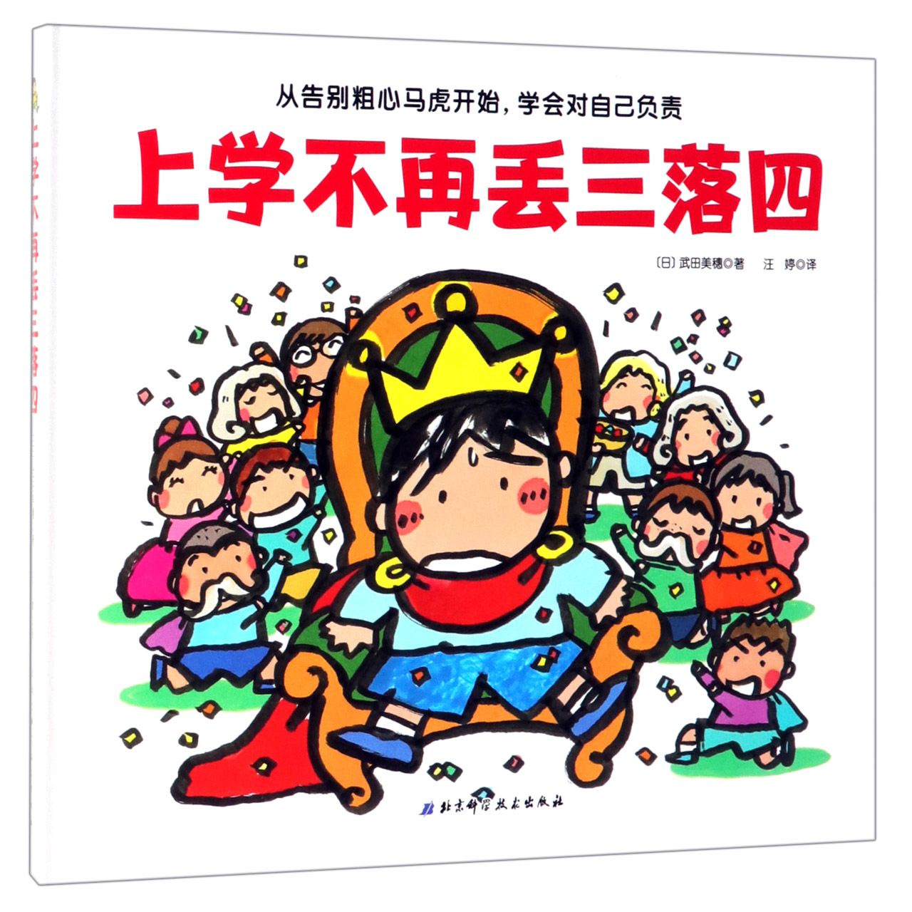 上学不再丢三落四(精) 小学生丢三落四解决 初中生物品管理技巧 习惯养成实用指南 书包整理方法 用品分类 9787530498644