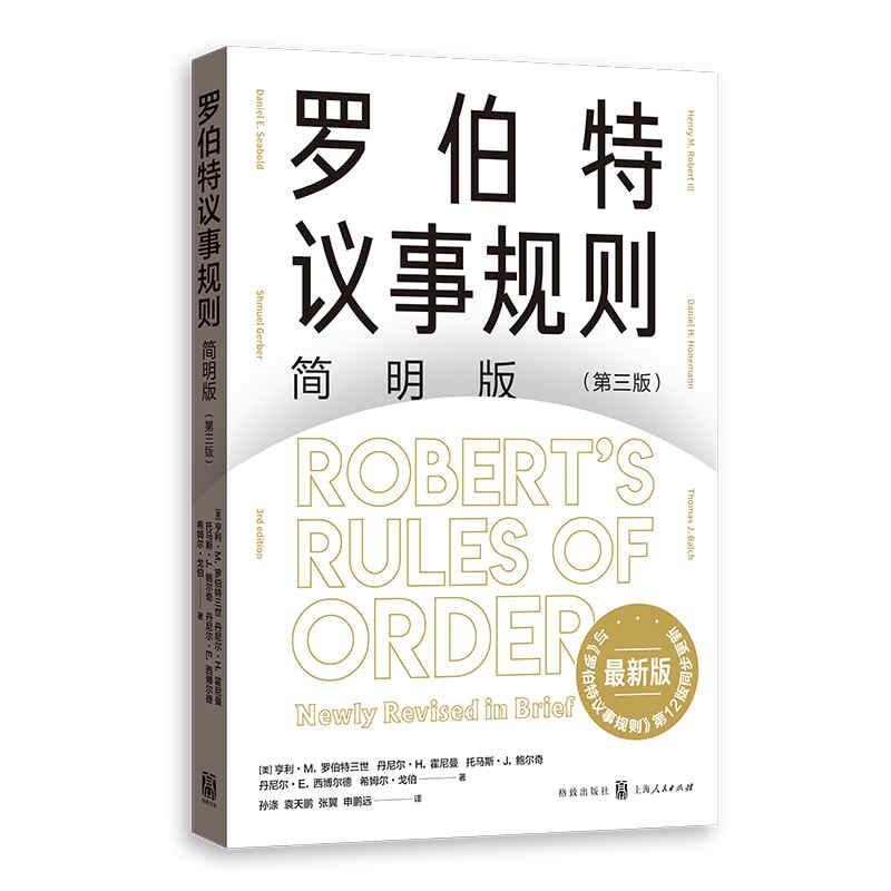 正版包邮 罗伯特议事规则简明版(第三版) 亨利·M.罗伯特三世 丹尼尔·H.霍尼曼 托马斯·J.鲍尔奇 丹尼尔·E.西博尔德 希姆尔 著