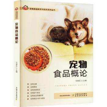 宠物食品概论 新手养宠 宠物营养学解析 全彩图解 中国农业大学编著 ISBN9787109306110