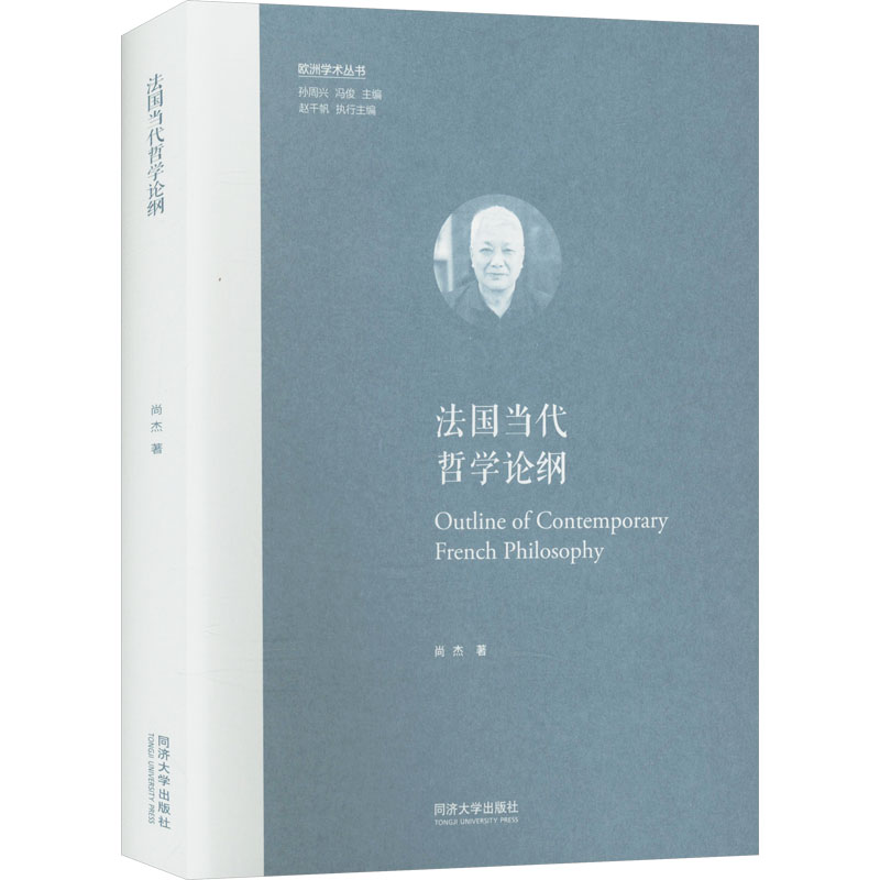 法国当代哲学论纲(欧洲学术丛书) 学术经典 理论深度 当代视角 系统梳理 哲学启蒙 专业分析9787576513776