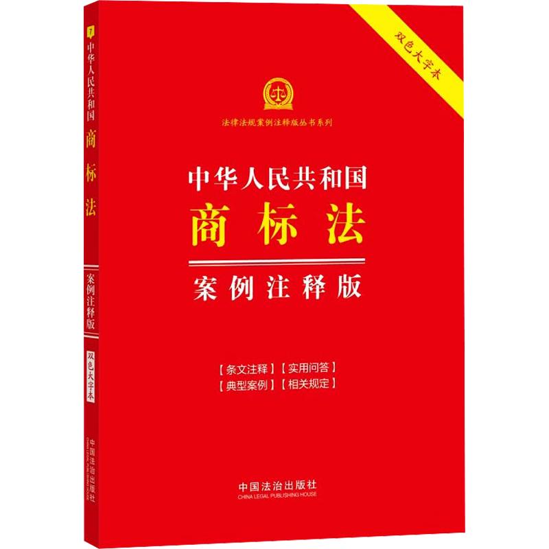 正版包邮 7.中华人民共和国商标法:案例注释版【双色大字本.第七版】 中国法治出版社 编 9787521662696 中国法制出版社