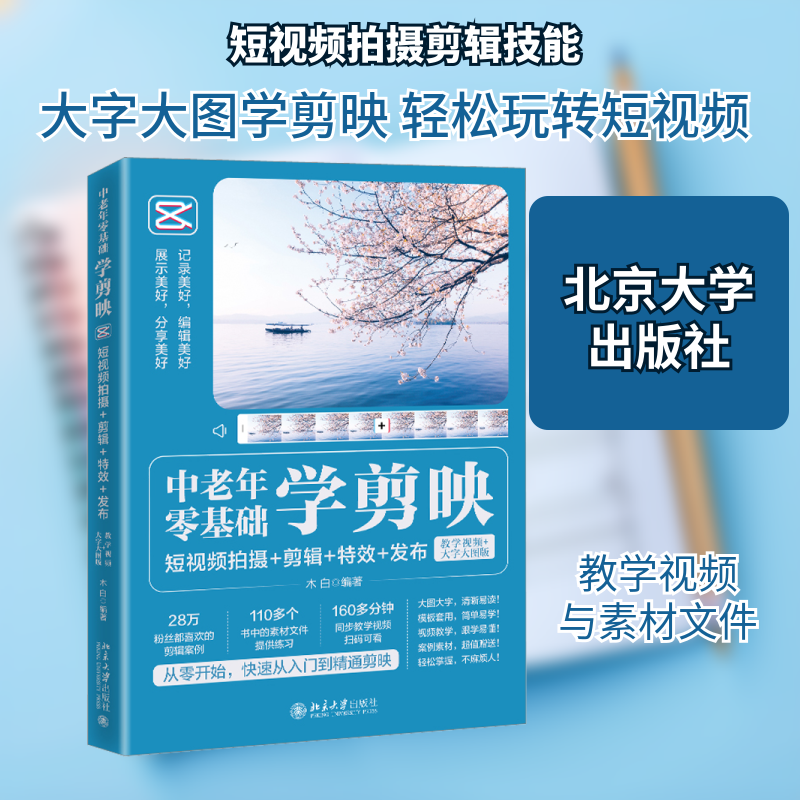 中老年零基础学剪映:拍摄剪辑发布(教学视频大字大图版) 零基础入门 大字大图版 9787301336959787301336953