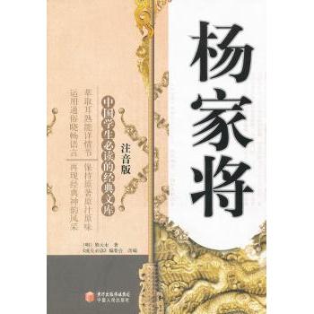 杨家将 小学生课外阅读历史故事启蒙 精美插图版 青少年经典忠烈文化读物 宁夏人民出版社 ISBN9787227046721