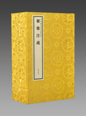正版 文渊阁钦定四库全书珍赏系列76种之尔雅注疏 原大影印 宣纸包背装 1函6册全书十九篇 是对尔雅加以注解的中国著作  线装书局