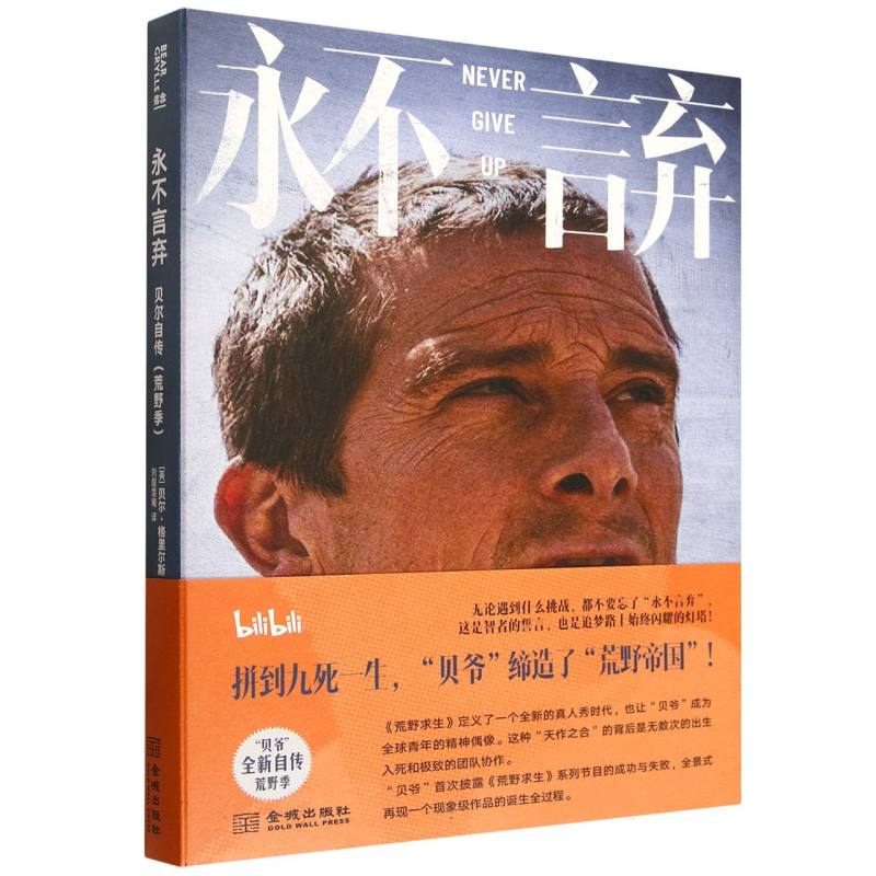 永不言弃:贝尔自传:荒野季 探险家贝尔荒野求生指南 青少年户外技能启蒙 家长培养孩子抗挫折能力 9787515526201