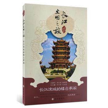 长江流域的楼台亭阁 古建艺术 历史底蕴 流域全景 人文故事 精美插图 全彩印刷 经典解读 建筑美学9787549236633