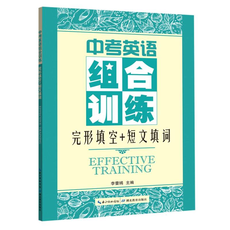 正版包邮 中考英语组合训练完形填空+短文填词 编者:李蕾嫣| 9787556465415 湖北教育