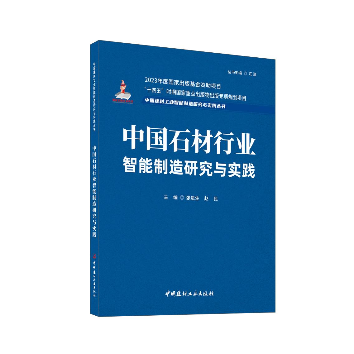 正版包邮 中国石材行业智能制造研究与实践/中国建材工业智能制造研究与实践丛书 张进生 赵民 9787516037171 中国建材工业出版社