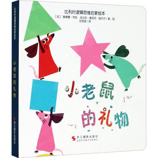 礼物 法 浙江摄影出版 包邮 社有限公司 9787551430364 小老鼠 法比安·奥克托·朗贝尔 正版 奥德蕾·布凯