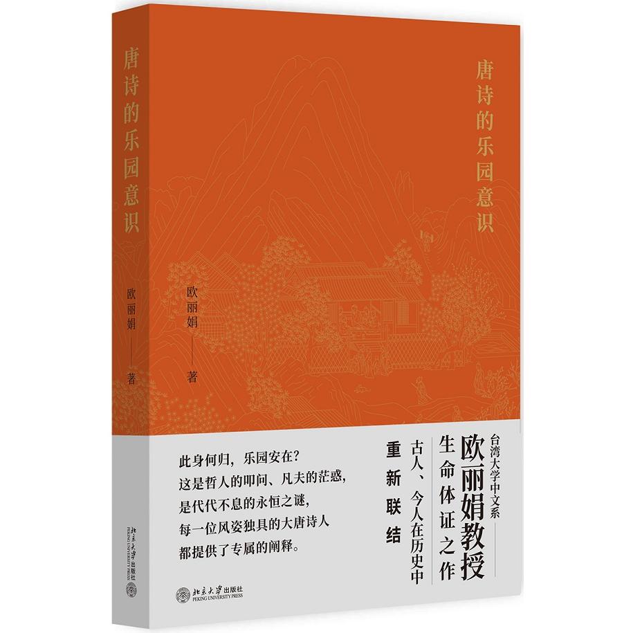 唐诗的乐园意识 唐诗乐园意识 独特文学视角 深度解析 诗意美学 古典文化 审美启蒙 文学赏析 学术研究 9787301310601