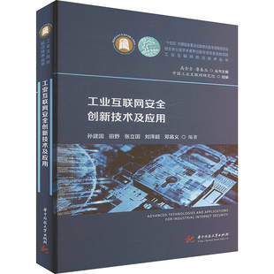 孙建国 等 编 正版 华中科技大学出版 工业互联网安全创新技术及应用 9787577203430 社 包邮