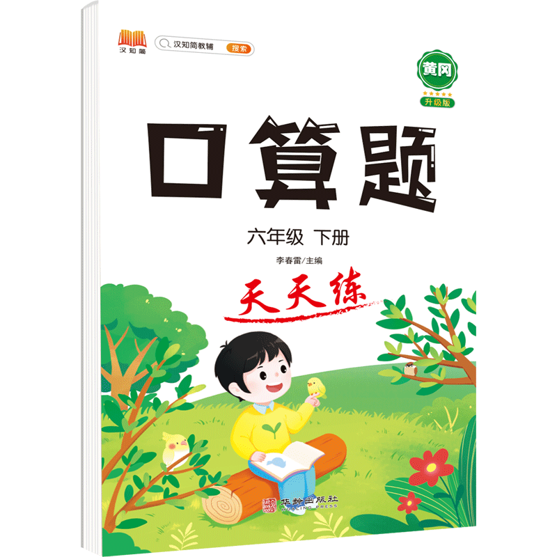 正版包邮 口算题天天练六年级下册 汉之简教学资源编辑室 9787516920749 华龄