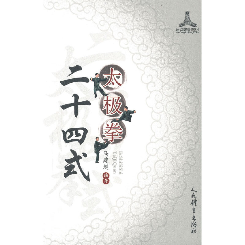 二十四式太极拳 二十四式太极拳 入门教程 动作详解 零基础 健身养生 教学视频 传统文化 教材 9787500957850