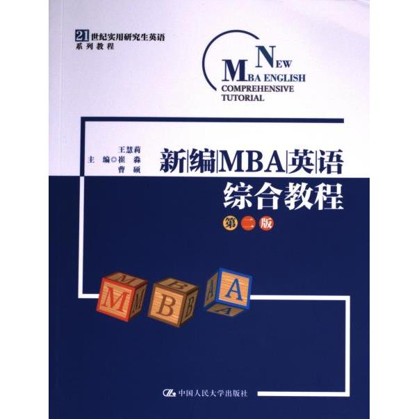 新编MBA英语综合教程 第2版 第2版 职场英语 备考 作者 系统 全彩插图 实用案例 经典教材9787300320601