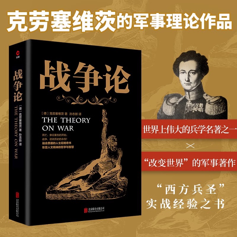 正版包邮 战争论 （德）克劳塞维茨　著，孙志新 译，新华先锋 出品 9787550235816 北京联合出版公司